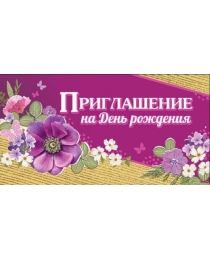 Приглашение на День Рождения 0400636