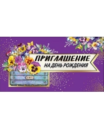 Приглашение на День Рождения 0400646