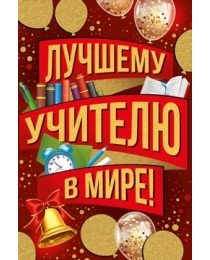 Открытка "Лучшему учителю в мире!" 63,562,00