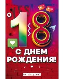 Открытка "С Днем рождения! 18 лет" 58.999