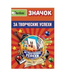 ЗНАЧОК "ЗА ТВОРЧЕСКИЕ УСПЕХИ" НА БУЛАВКЕ, 3 ВИДА, ДИАМЕТР 5,8СМ DL-DRL00845