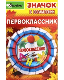 ЗНАЧОК "ПЕРВОКЛАССНИК" С ОБРАМЛЕНИЕМ, 4 ВИДА, ДИАМЕТР 5,8СМ DL-DRL00853