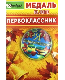 МЕДАЛЬ "ПЕРВОКЛАССНИК" НА ЛЕНТЕ, 4 ВИДА, ДИАМЕТР 5,8СМ, ШИРИНА ЛЕНТЫ 2,5СМ DL-DRL00852