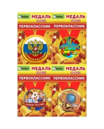 МЕДАЛЬ "ПЕРВОКЛАССНИК" НА ЛЕНТЕ, 4 ВИДА, ДИАМЕТР 5,8СМ, ШИРИНА ЛЕНТЫ 2,5СМ DL-DRL00852