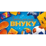 Конверт "Любимому внуку" 9.0000978