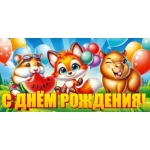 Конверт для денег "С Днем рождения!" 9.0000998