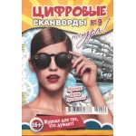 Цифровые сканворды на Ура! А5. Скоба. 68 стр. 22009