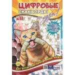 Цифровые сканворды на Ура! А5. Скоба. 68 стр. 23011