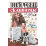 Цифровые сканворды на Ура! А5. Скоба. 68 стр. 23004
