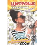 Цифровые сканворды на Ура! А5. Скоба. 68 стр. 23002