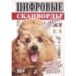 Цифровые сканворды на Ура! А5. Скоба. 68 стр. 23005