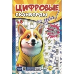 Цифровые сканворды на Ура! А5. Скоба. 68 стр. 24006
