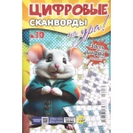 Цифровые сканворды на Ура! А5. Скоба. 68 стр. 24010