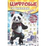 Цифровые сканворды на Ура! А5. Скоба. 68 стр. 24012