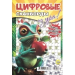 Цифровые сканворды на Ура! А5. Скоба. 68 стр. 25006