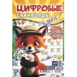 Цифровые сканворды на Ура! А5. Скоба. 68 стр. 25005