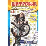 Цифровые сканворды на Ура! А5. Скоба. 68 стр. 24003