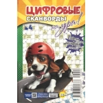 Цифровые сканворды на Ура! А5. Скоба. 68 стр. 24004