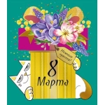 Открытка "8 Марта" 083227 Открытка "8 Марта" 083227