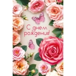 Открытка "С днем рождения!" 70001125 Открытка "С днем рождения!" 70001125