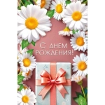 Открытка "С днем рождения!" 70001126 Открытка "С днем рождения!" 70001126