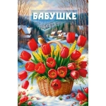 Открытка "Бабушке" 70001240