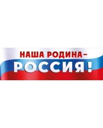 Плакат-полоска "Наша Родина-Россия!" 22,157,00