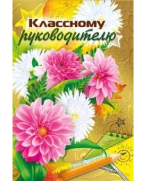 Открытка-поздравление "Классному руководителю!" 042.379