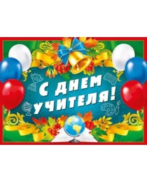 Плакат "С днем учителя!" 071.507