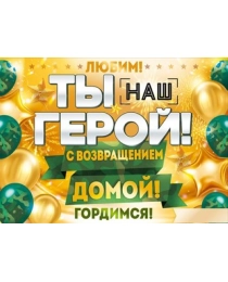 Плакат "Ты наш герой!" 84.790