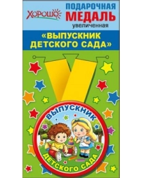 Медаль металлическая увеличенная "Выпускник детского сада" 53.53.216