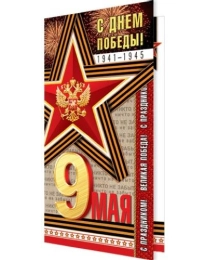 С Днем Победы! 9 Мая ( евро РФ ) 2-04-3213