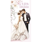 Открытка 0321.230 В День Свадьбы