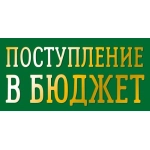 Открытка 0321.415к Поступление в бюджет Открытка 0321.415к Поступление в бюджет