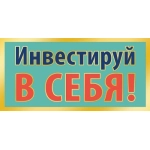 Открытка 0321.416к Инвестируй в себя! Открытка 0321.416к Инвестируй в себя!