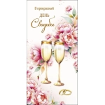 Открытка 0321.454 В прекрасный день Свадьбы