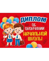 Диплом об окончании начальной школы 042.389