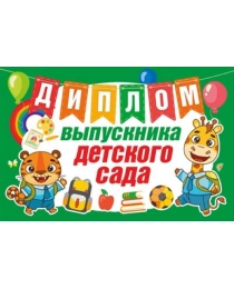 Диплом выпускника детского сада 042.396