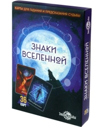 Карты для гадания  "Знаки Вселенной"  (36 карт) ГК-3259