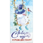 Конверт новогодний 552