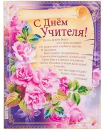 1ПЛ-419  С днем учителя