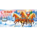С Новым Годом! 90-1721