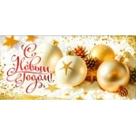 С Новым Годом! 90-1724