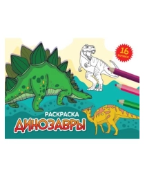 РАСКРАСКИ А5 эконом. альбомные. ДИНОЗАВРЫ (новая)