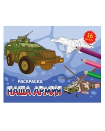 РАСКРАСКИ А5 эконом. альбомные. НАША АРМИЯ