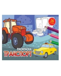 РАСКРАСКИ А5 эконом. альбомные. ТРАНСПОРТ (новая)