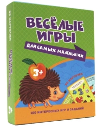 100 ИГР. ВЕСЁЛЫЕ ИГРЫ ДЛЯ САМЫХ МАЛЕНЬКИХ