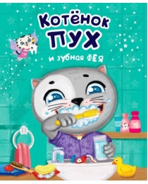 Котёнок Пух и зубная фея