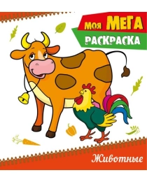 МОЯ МЕГА-раскраска эконом. ЖИВОТНЫЕ