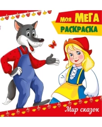 МОЯ МЕГА-раскраска эконом. МИР СКАЗОК